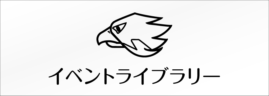イベントライブラリー