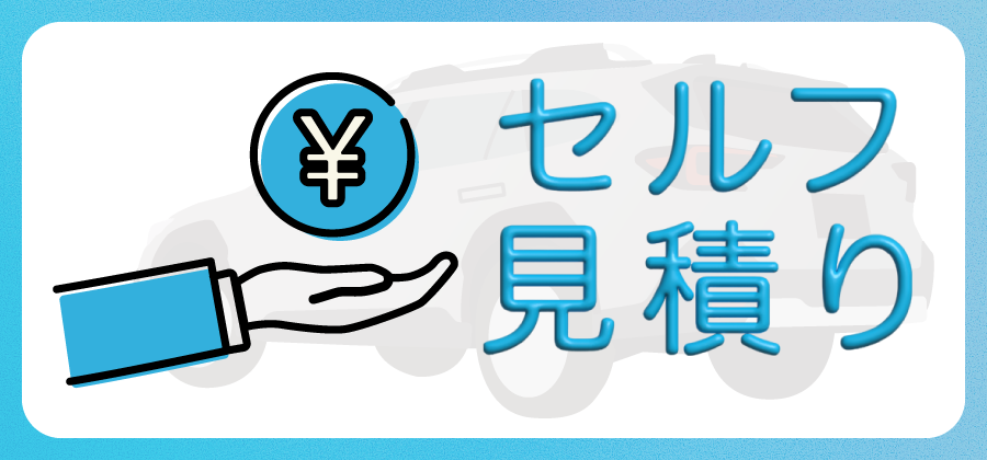 オンライン見積もり