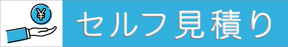 かんたんオンライン見積り